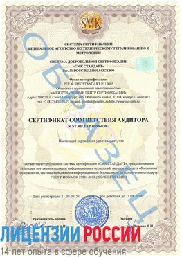 Образец сертификата соответствия аудитора №ST.RU.EXP.00006030-2 Новочеркасск Сертификат ISO 27001